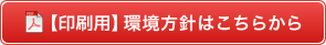 【印刷用】環境方針はこちらから