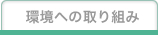 環境への取り組み