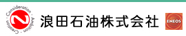 浪田石油株式会社