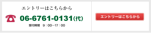 エントリーはこちらから 06-6761-0131(代)