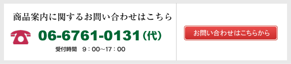 商品案内に関するお問い合わせはこちら　06-6761-0131（代）